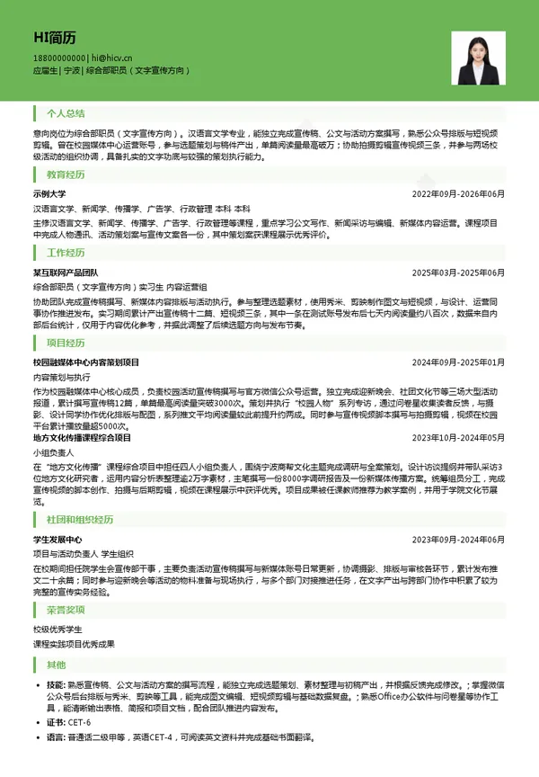 宁波农商发展集团综合部职员(文字宣传方向)投递简历模板