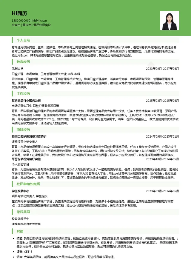 重庆登康口腔护理用品股份有限公司通用校招岗位投递简历模板