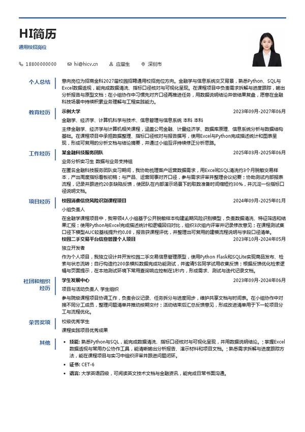 招商局金融科技有限公司通用校招岗位投递简历模板
