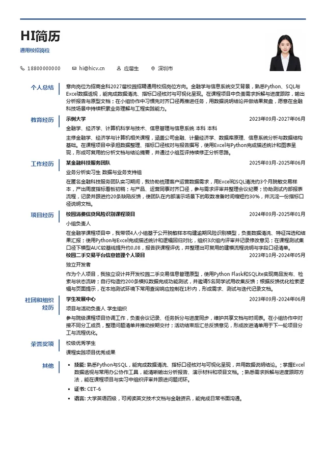 招商局金融科技有限公司通用校招岗位投递简历模板