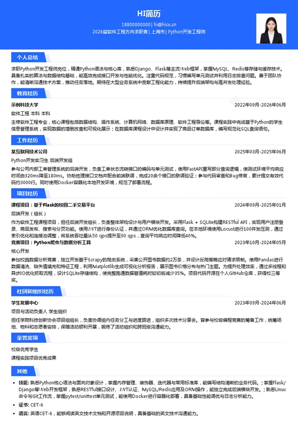 社招Python开发工程师简历模板