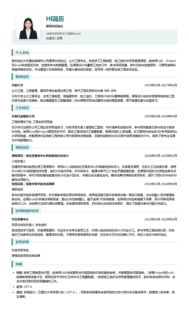 中建安装南京公司通用校招岗位投递简历模板