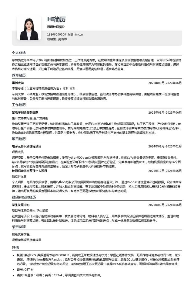 华丰电子通用校招岗位投递简历模板