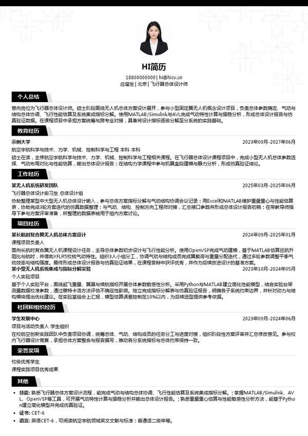航天国器飞行器总体设计师投递简历模板