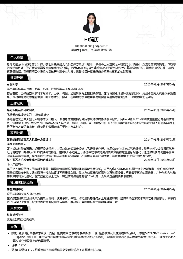 航天国器飞行器总体设计师投递简历模板