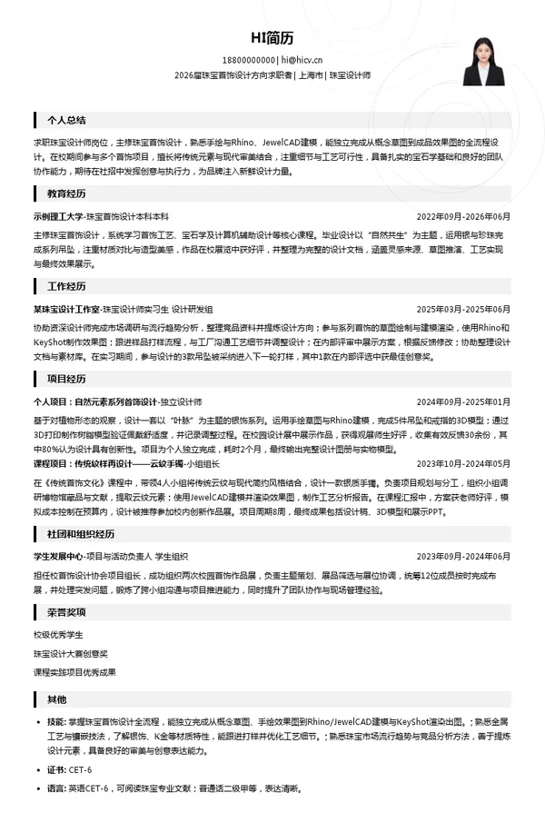珠宝设计师简历模板