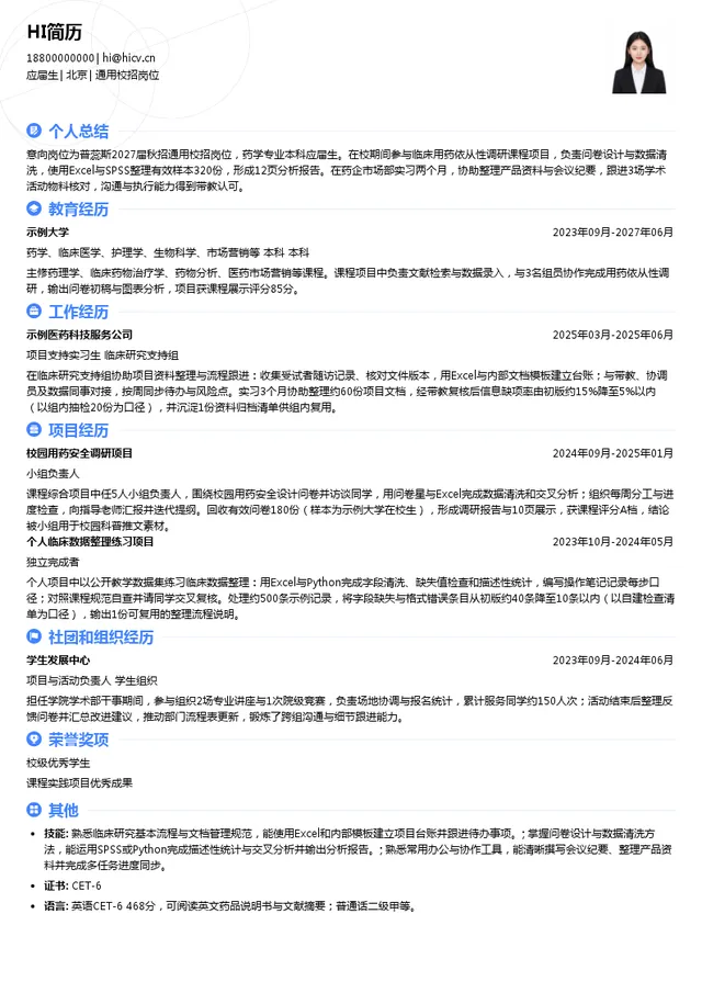 普蕊斯（上海）医药科技开发股份有限公司通用校招岗位投递简历模板