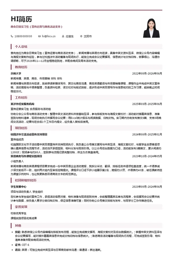 中国欧盟商会沈阳分会商会日常实习生(宣传运营与商务活动支持)投递简历模板
