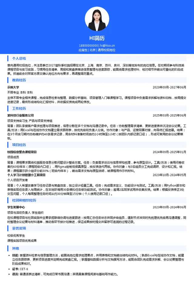 昆泰芯通用校招岗位投递简历模板