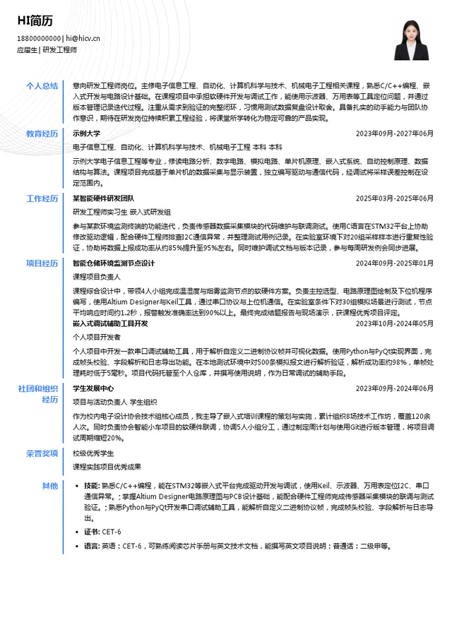 华腾盛和研发工程师投递简历模板