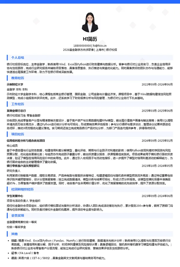 留学银行简历模板
