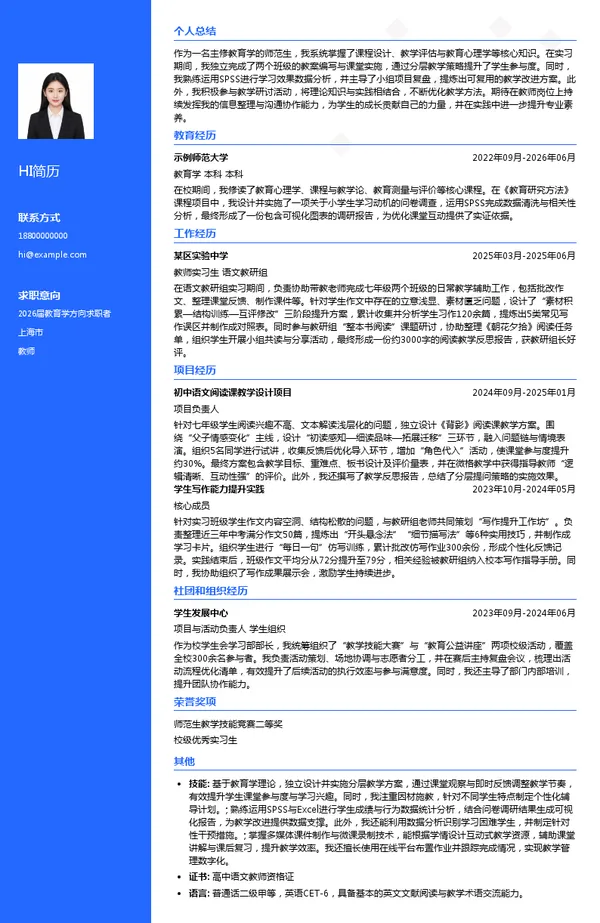 实习生教师简历模板