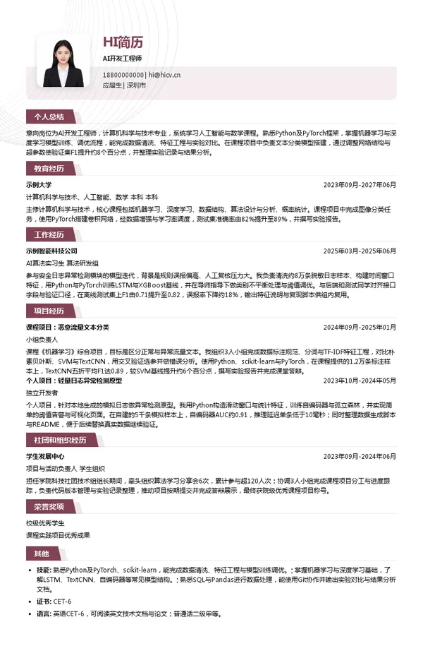 任子行网络技术股份有限公司AI开发工程师投递简历模板