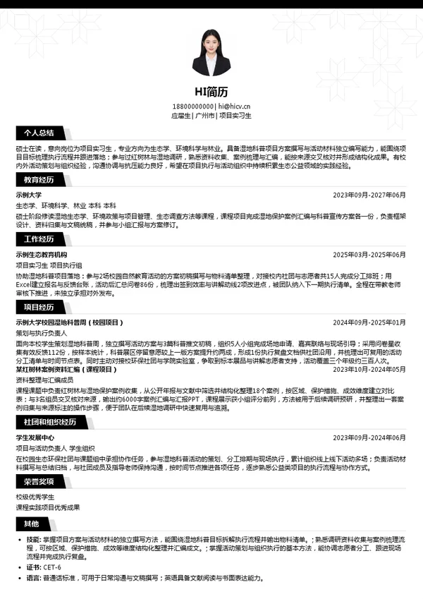 广东省湿地保护协会项目实习生投递简历模板