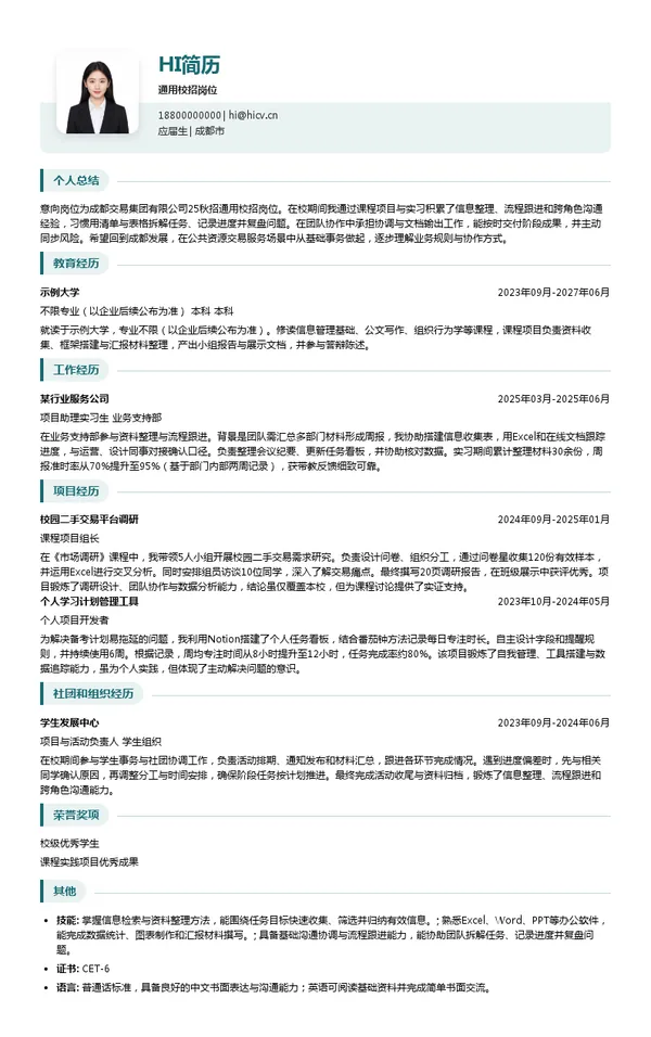 成都交易集团有限公司通用校招岗位投递简历模板