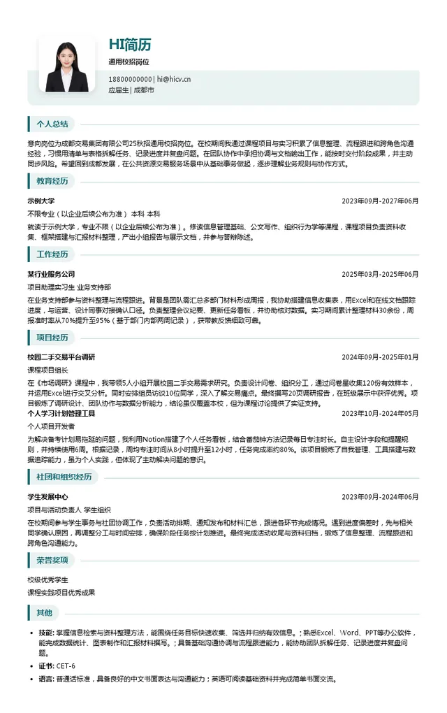 成都交易集团有限公司通用校招岗位投递简历模板