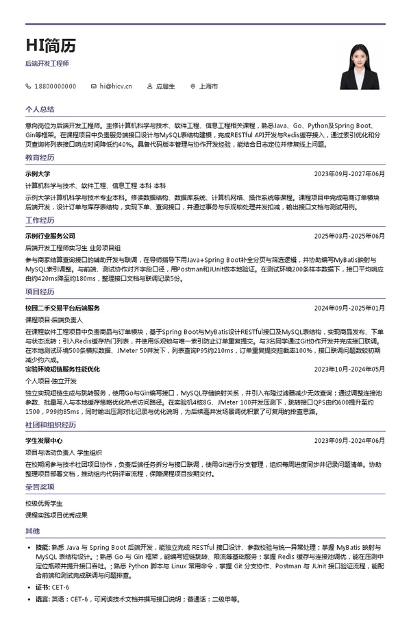 上海收钱吧互联网科技股份有限公司后端开发工程师投递简历模板