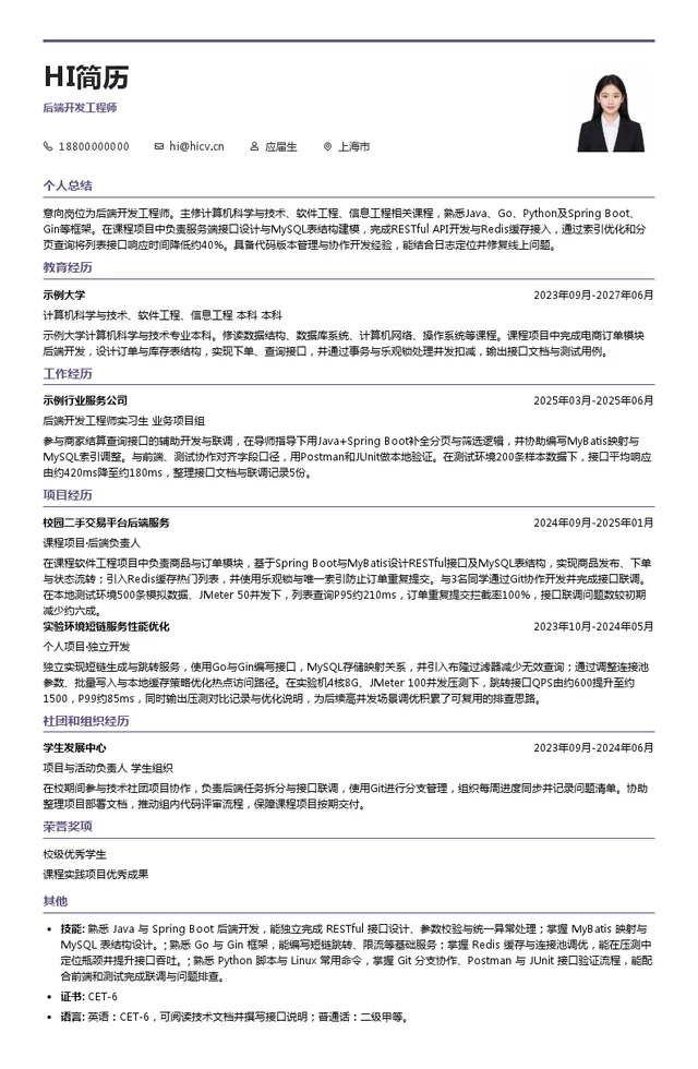 上海收钱吧互联网科技股份有限公司后端开发工程师投递简历模板