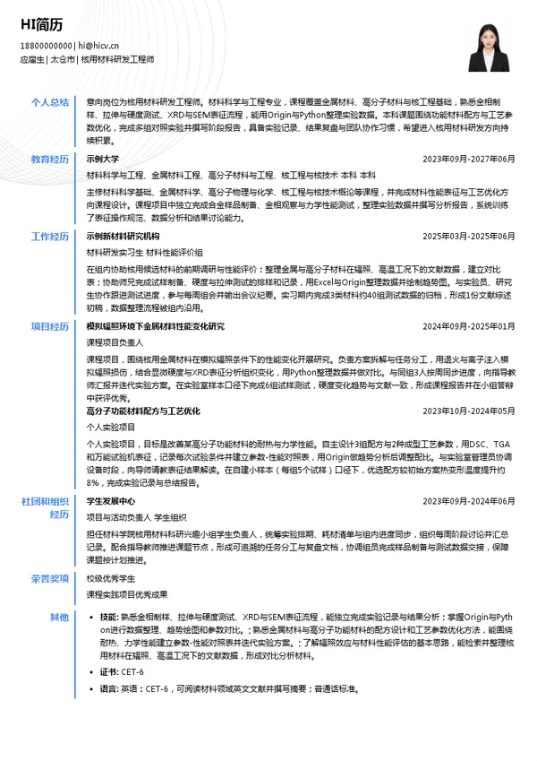 中广核高新核材核用材料研发工程师投递简历模板