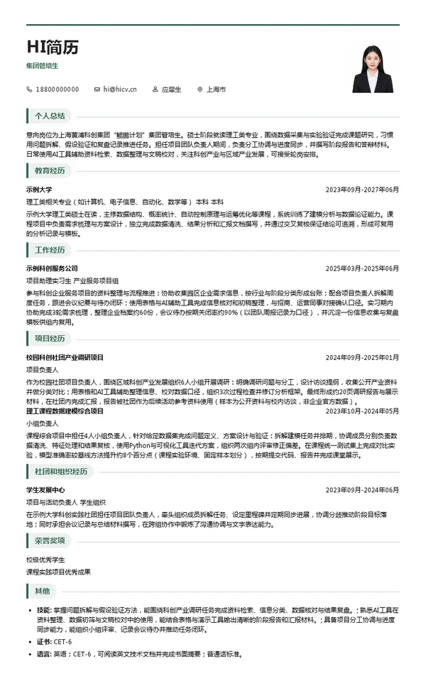 上海黄浦科创集团有限公司集团管培生投递简历模板