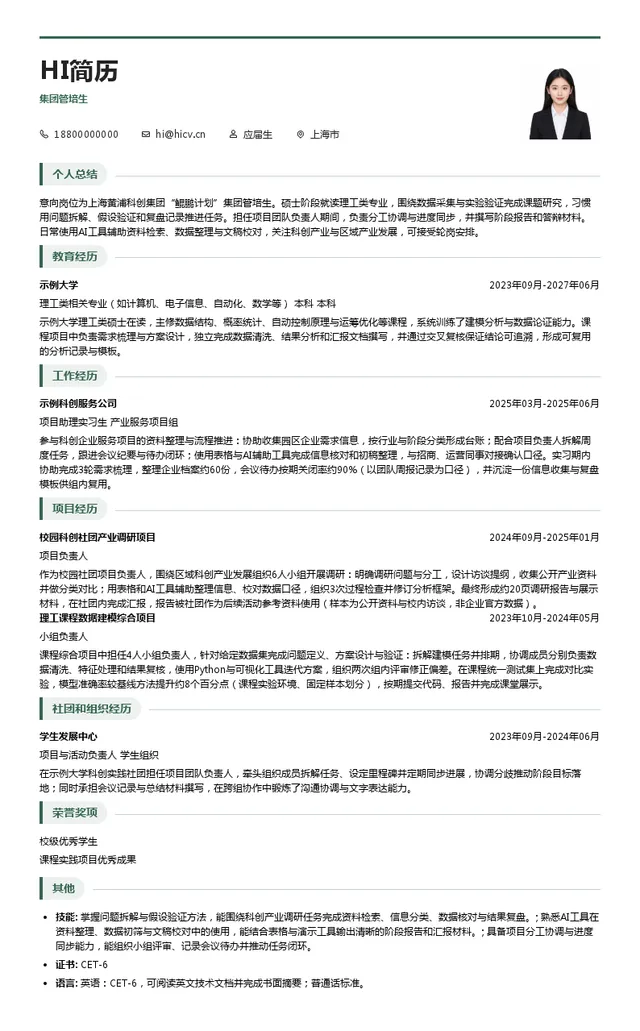 上海黄浦科创集团有限公司集团管培生投递简历模板