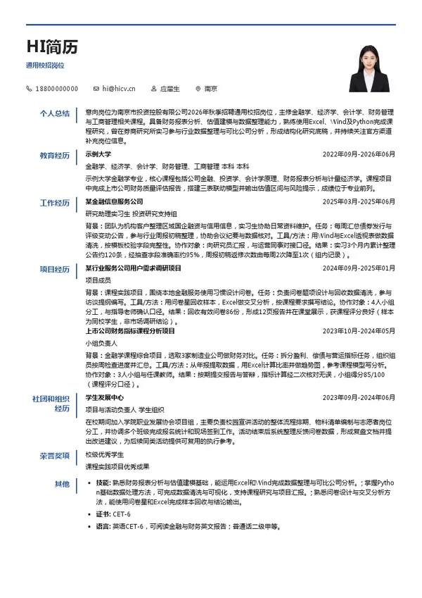 南京市投资控股有限公司通用校招岗位投递简历模板
