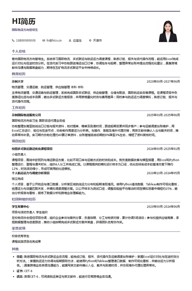 五矿物流集团有限公司国际物流方向管培生投递简历模板