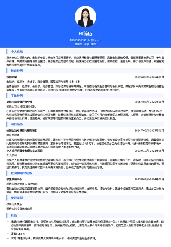 广东南粤银行柜员投递简历模板