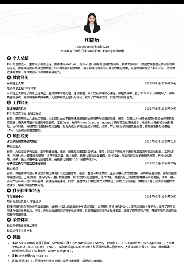 寒假实习科研助理简历模板