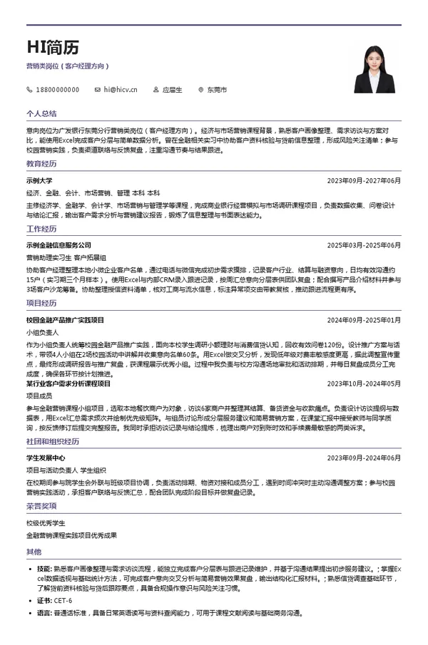 广发银行股份有限公司东莞分行营销类岗位(客户经理方向)投递简历模板