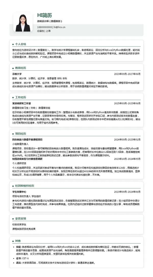 网易游戏游戏设计师（数值策划）投递简历模板