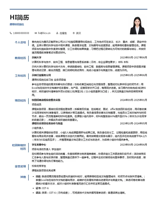 腾讯云智研发公司通用校招岗位投递简历模板