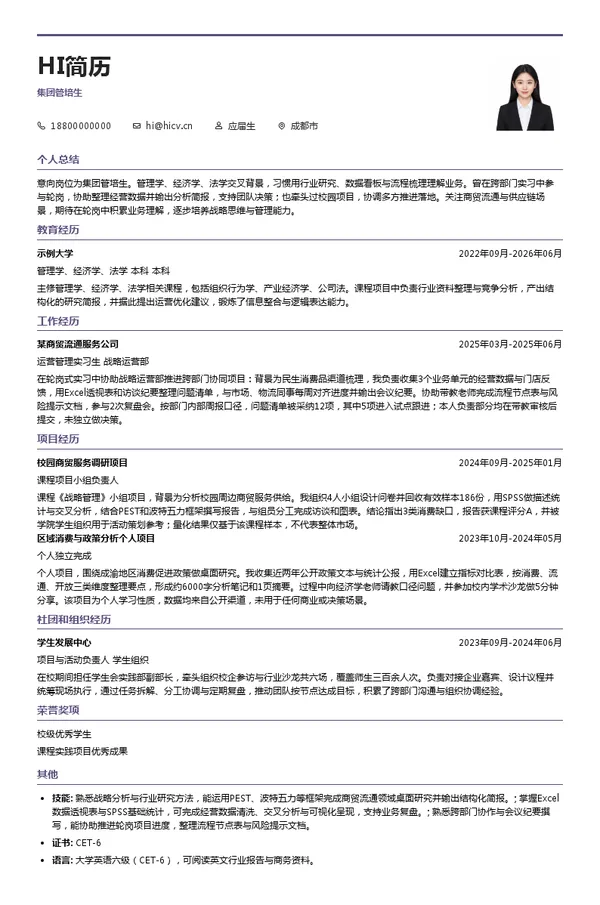 四川省商业投资集团有限责任公司集团管培生投递简历模板