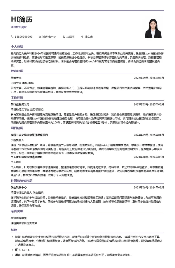 广东光华科技股份有限公司通用校招岗位投递简历模板