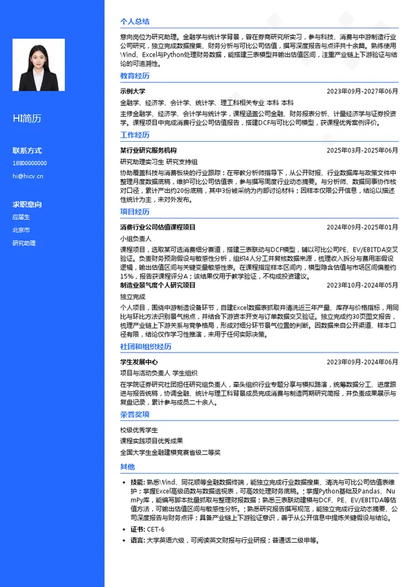 国盛证券股份有限公司研究助理投递简历模板