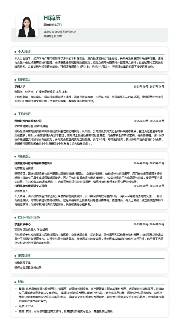 上海高毅资产管理合伙企业(有限合伙)品牌营销实习生投递简历模板
