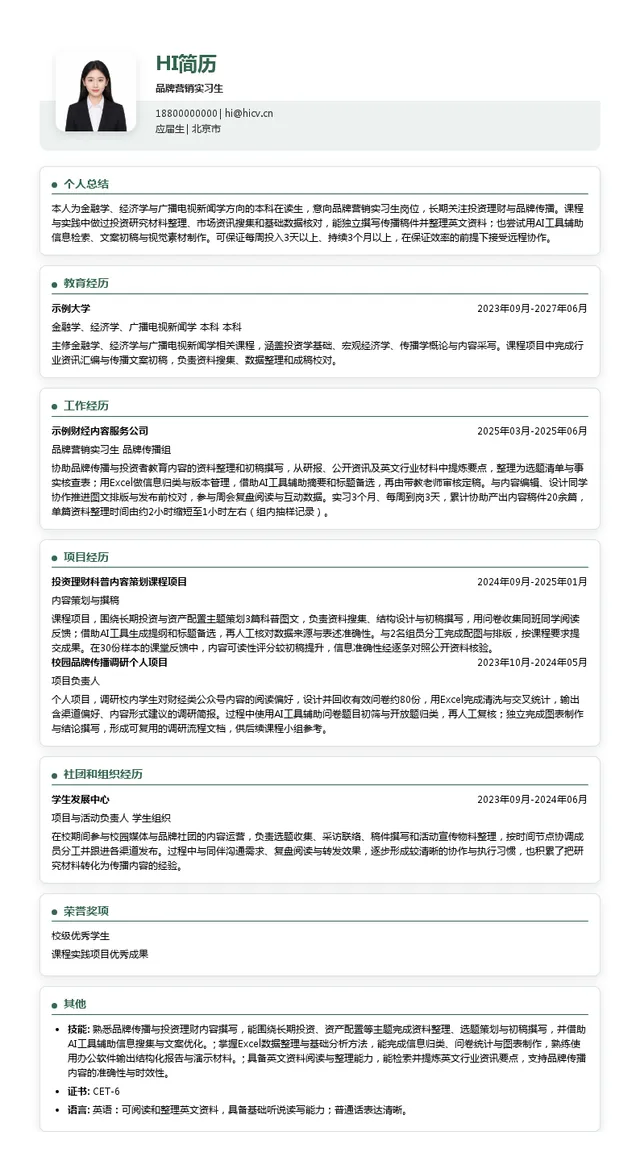 上海高毅资产管理合伙企业（有限合伙）品牌营销实习生投递简历模板