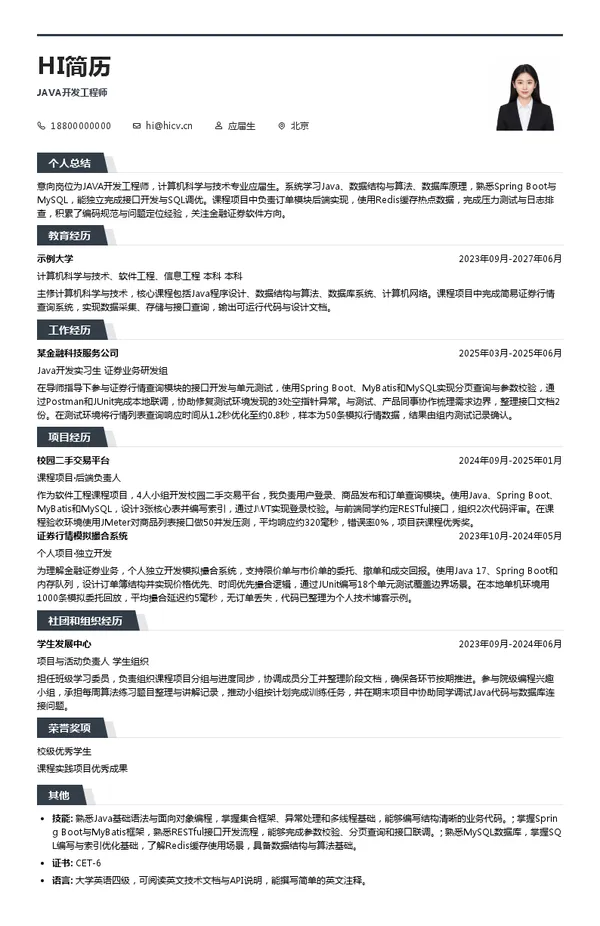 新意科技JAVA开发工程师投递简历模板