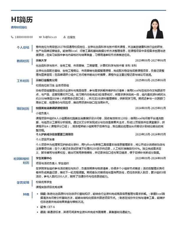 克劳丽通用校招岗位投递简历模板