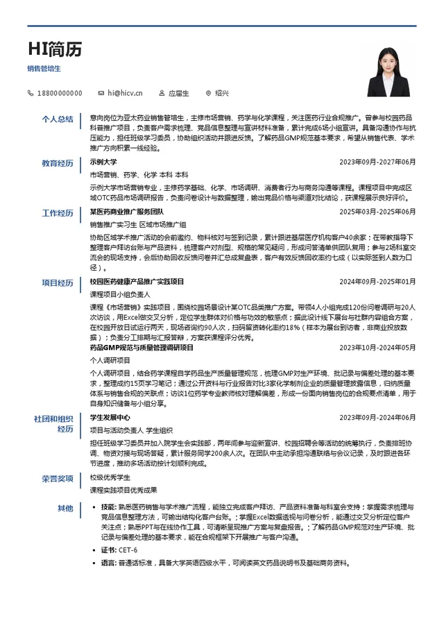 亚太药业销售管培生投递简历模板