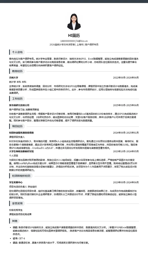 客户调研专员简历模板