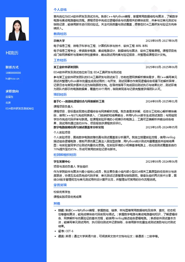 合见工软EDA软件研发及测试岗位投递简历模板