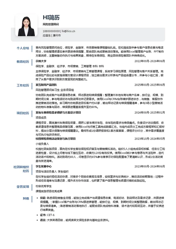 中国人民财产保险股份有限公司漳州市分公司风险管理顾问投递简历模板