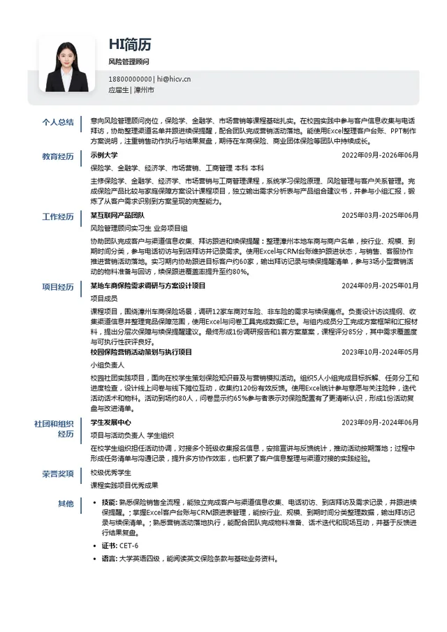 中国人民财产保险股份有限公司漳州市分公司风险管理顾问投递简历模板