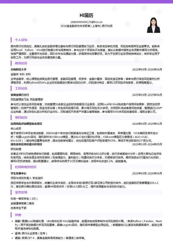 保研银行简历模板