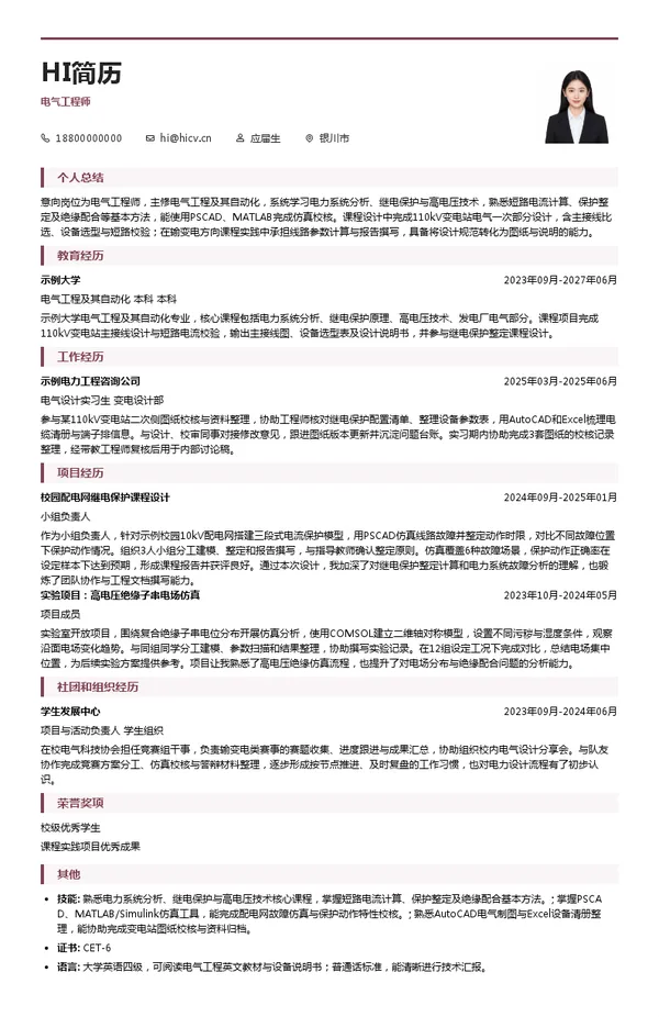 宁夏回族自治区电力设计院有限公司电气工程师投递简历模板
