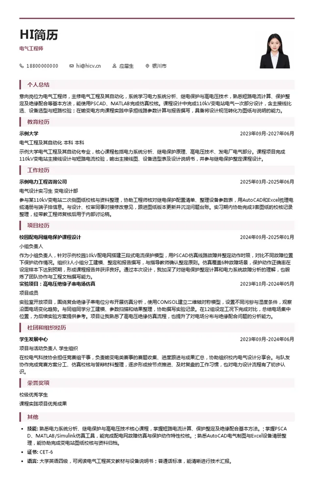 宁夏回族自治区电力设计院有限公司电气工程师投递简历模板
