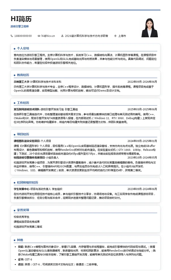 校招游戏引擎工程师简历模板