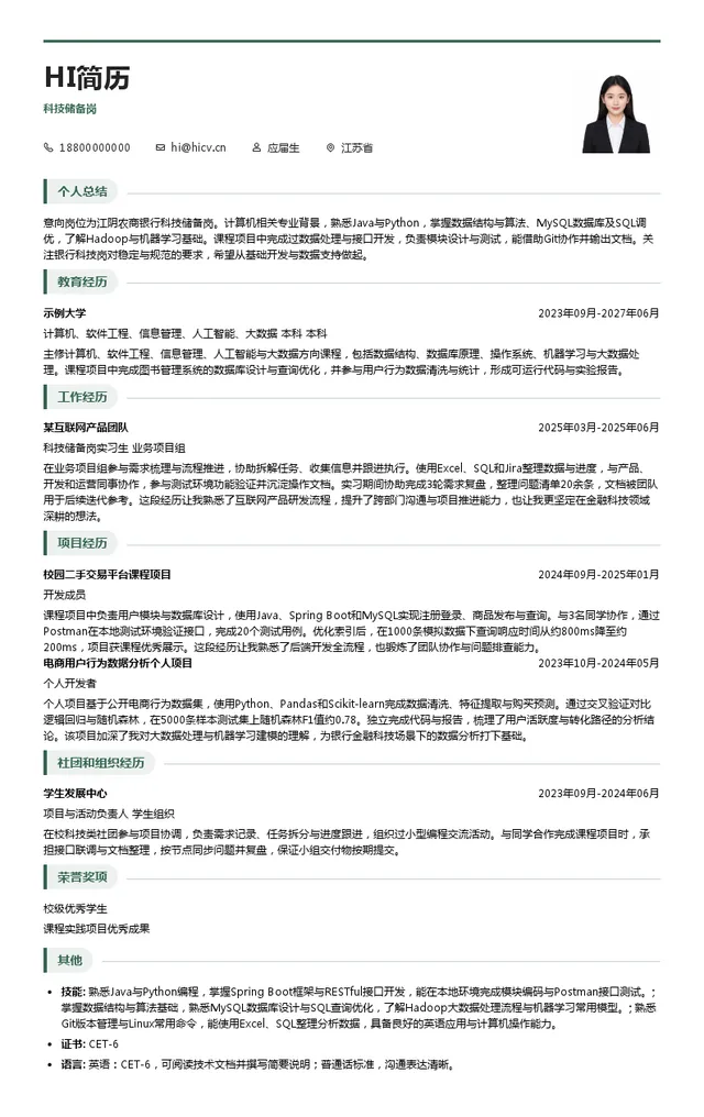 江阴农商银行科技储备岗投递简历模板