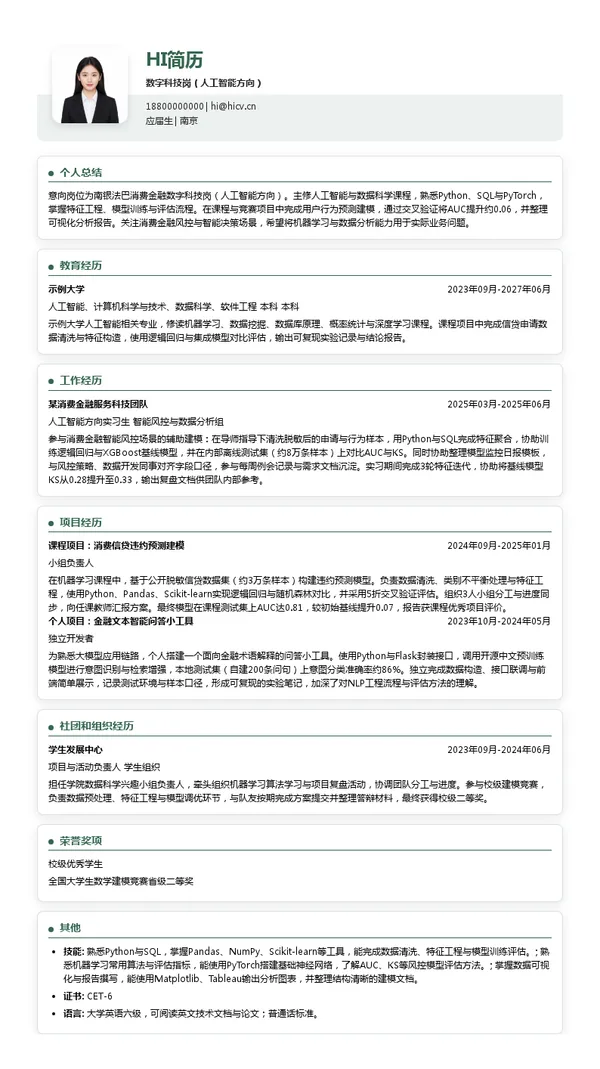 南银法巴消费金融数字科技岗（人工智能方向）投递简历模板